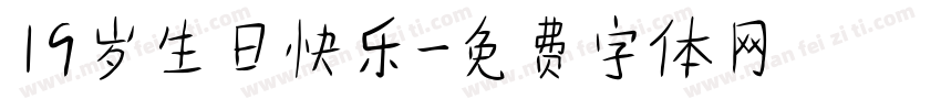 19岁生日快乐字体转换