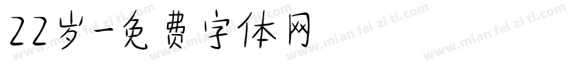22岁字体转换