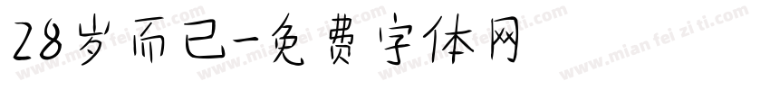 28岁而已字体转换