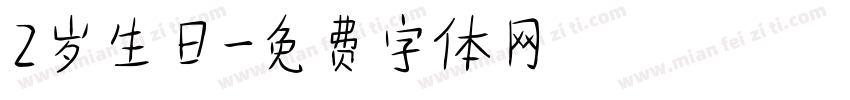 2岁生日字体转换