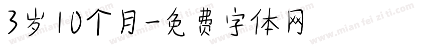 3岁10个月字体转换