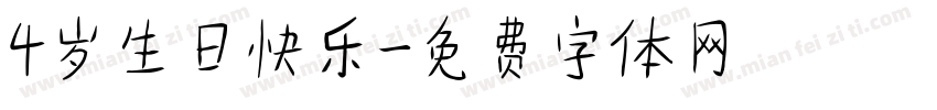 4岁生日快乐字体转换