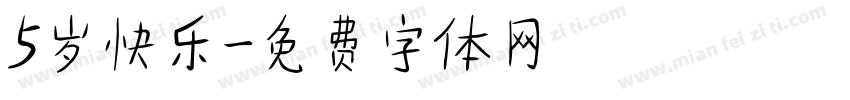 5岁快乐字体转换