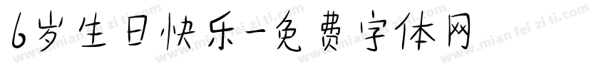 6岁生日快乐字体转换