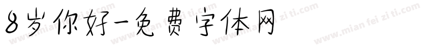 8岁你好字体转换