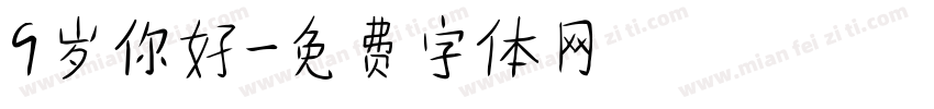 9岁你好字体转换
