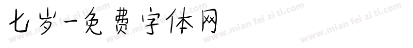 七岁字体转换