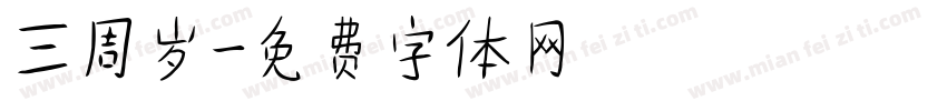 三周岁字体转换