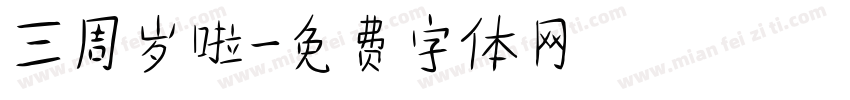 三周岁啦字体转换