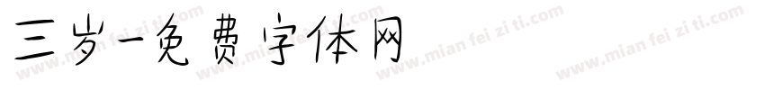 三岁字体转换