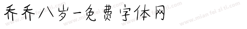 乔乔八岁字体转换