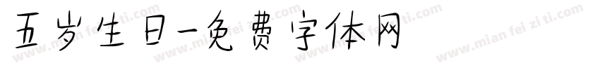 五岁生日字体转换