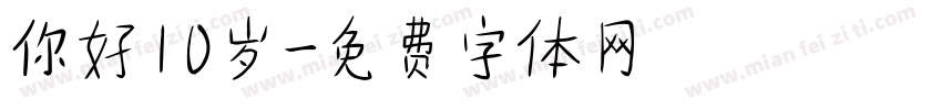 你好10岁字体转换
