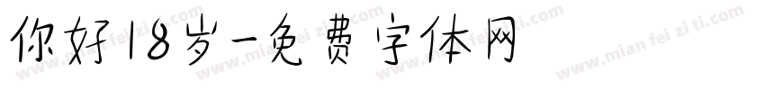 你好18岁字体转换