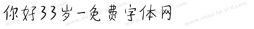 你好33岁字体转换