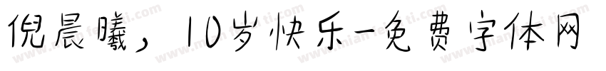 倪晨曦，10岁快乐字体转换