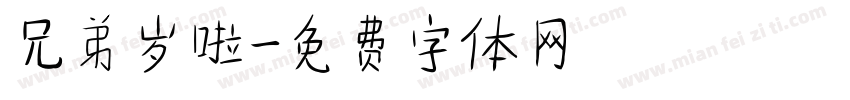 兄弟岁啦字体转换