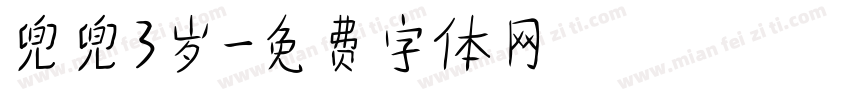 兜兜3岁字体转换
