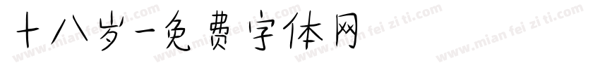 十八岁字体转换