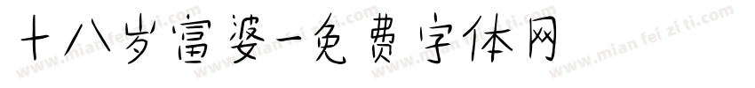 十八岁富婆字体转换