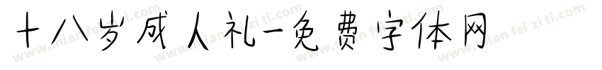 十八岁成人礼字体转换