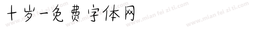 十岁字体转换