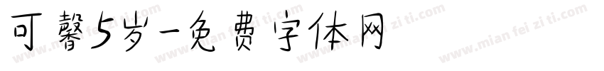 可馨5岁字体转换