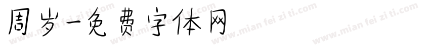 周岁字体转换