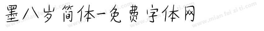 墨八岁简体字体转换