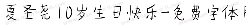 夏圣尧10岁生日快乐字体转换