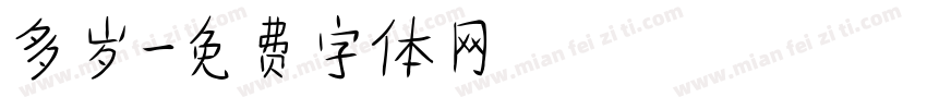 多岁字体转换