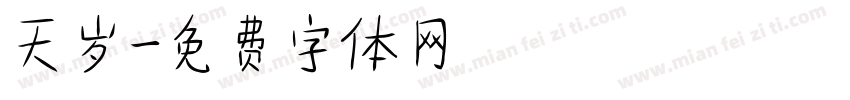 天岁字体转换
