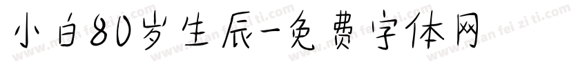 小白80岁生辰字体转换
