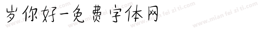 岁你好字体转换