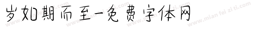 岁如期而至字体转换