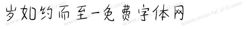 岁如约而至字体转换