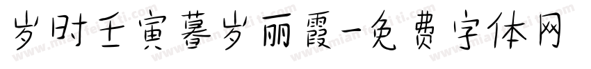 岁时壬寅暮岁丽霞字体转换