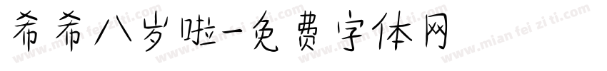希希八岁啦字体转换