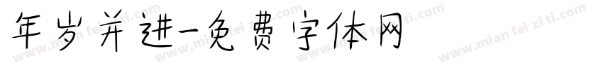 年岁并进字体转换