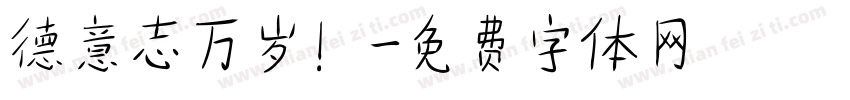 德意志万岁！字体转换