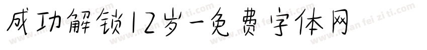 成功解锁12岁字体转换