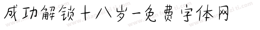 成功解锁十八岁字体转换