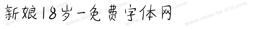 新娘18岁字体转换