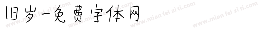 旧岁字体转换