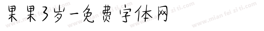 果果3岁字体转换