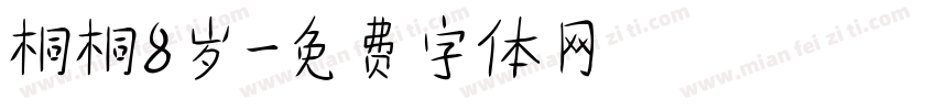 桐桐8岁字体转换