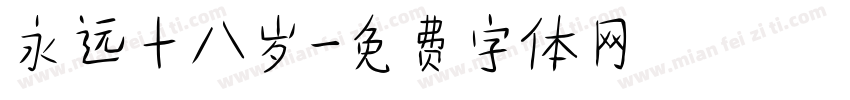 永远十八岁字体转换