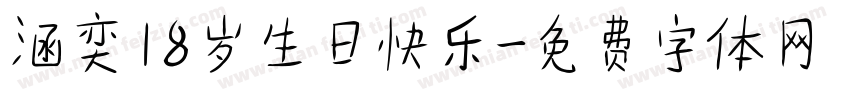 涵奕18岁生日快乐字体转换
