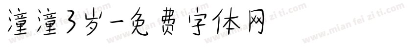 潼潼3岁字体转换