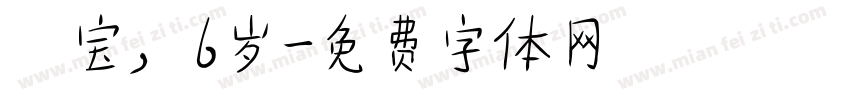 玥宝，6岁字体转换